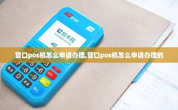 营口银联POS机申请流程