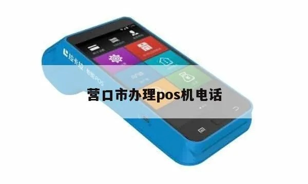 营口银联POS机申请流程