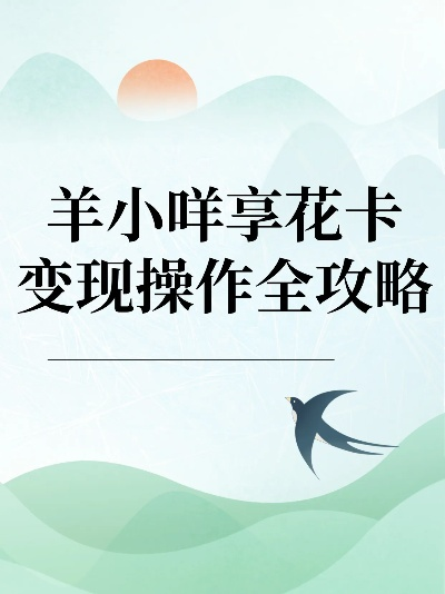 怀化羊小咩享花卡提现 怀化羊小咩享花卡提现全攻略