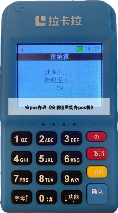 安顺市POS机申请流程详解