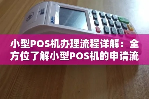 小微企业申请装POS机攻略