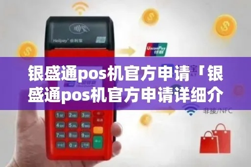 银盛通支付POS机申请全攻略