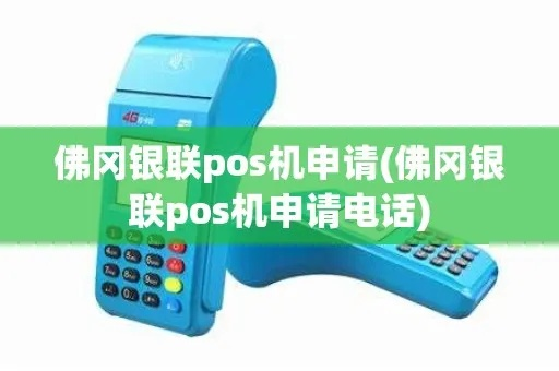 佛冈银联POS机申请流程