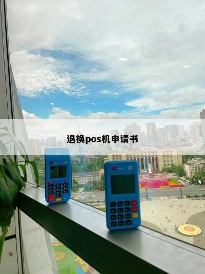POS机撤销退单申请指南