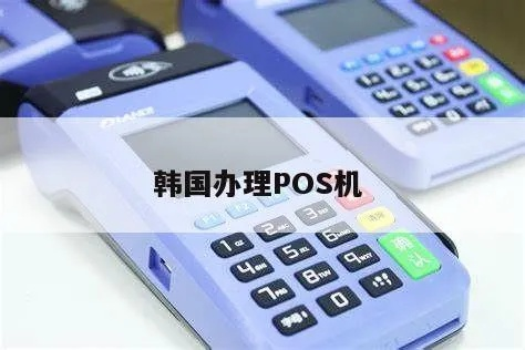 韩国银行卡POS机申请全攻略