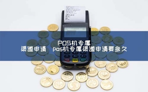 网上申请POS机渠道探索