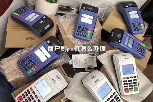 办理POS机攻略—让你的商户生意更上一层楼