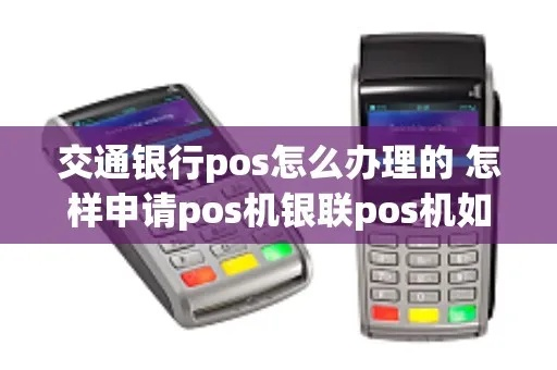 交通银行POS机申请办理全攻略