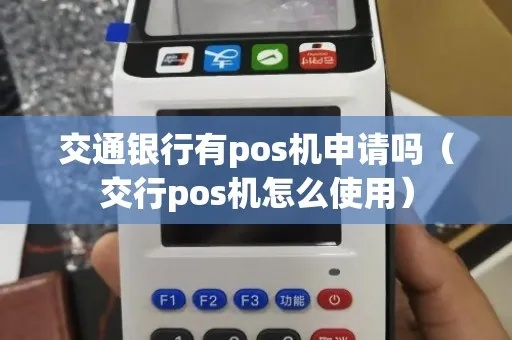 交通银行POS机申请办理全攻略