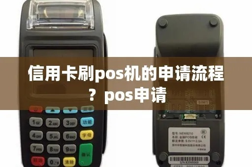 POS机申请流程详解，刷卡机申请全攻略
