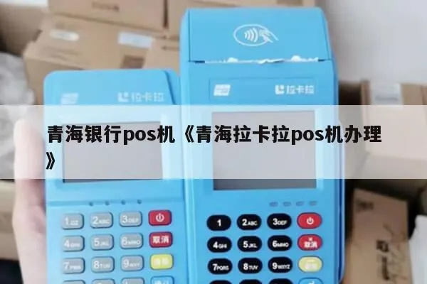 青海POS机办理指南