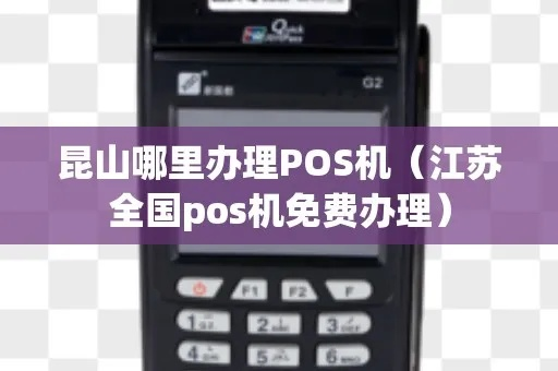 如何在上海昆山办理合适的POS机