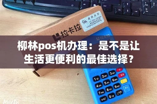 柳林县POS机申请流程详解