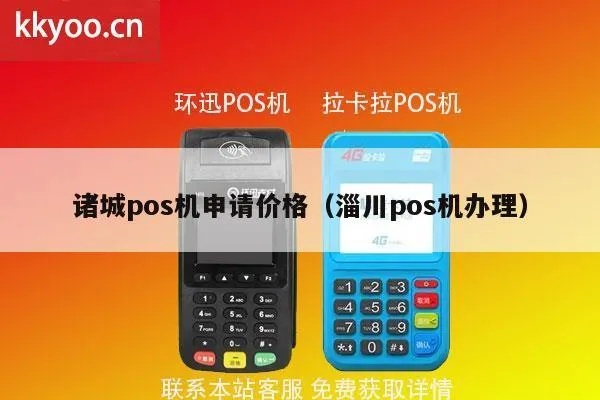 诸城市POS机申请流程详解