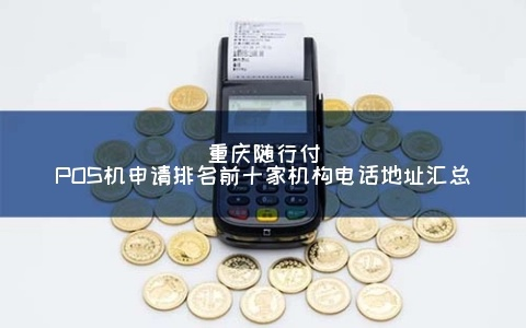 重庆随行付POS机个人申请攻略