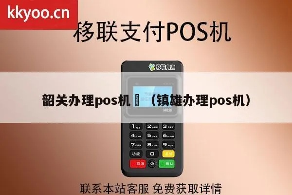 镇雄县POS机申请流程详解