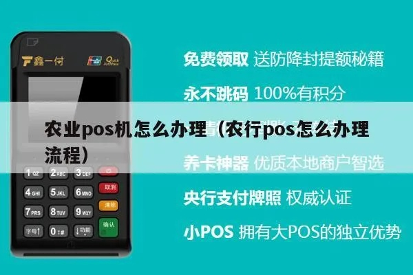 农业银行POS机个人申请流程与案例解析