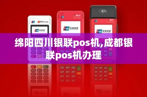 绵阳重庆银联POS机申请攻略