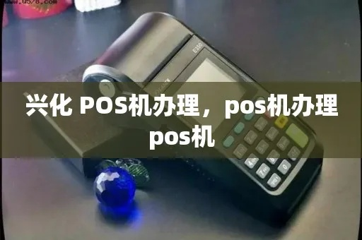 兴化地区POS机办理指南