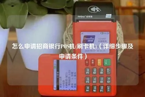 招商银行POS机申请全攻略