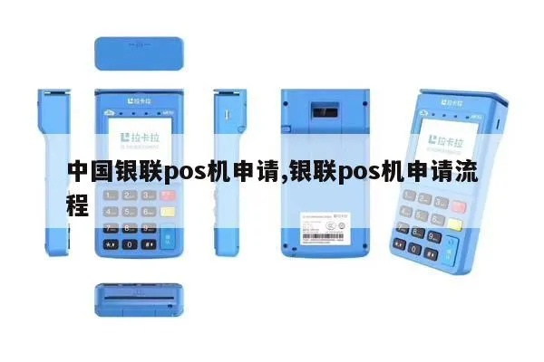 银联POS机排行申请攻略