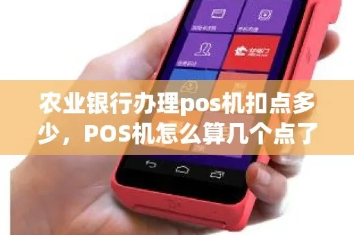 银行申请POS机扣点数攻略
