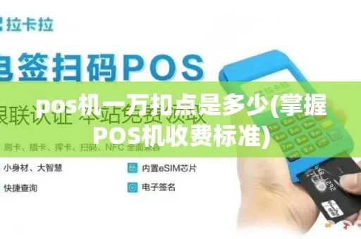 银行申请POS机扣点数攻略