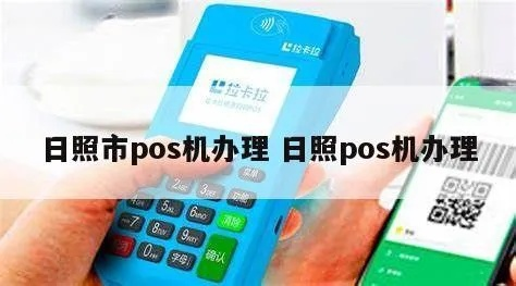 日照POS机申请优惠指南