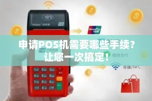 POS机申请全攻略，一站式服务，轻松获取必备工具