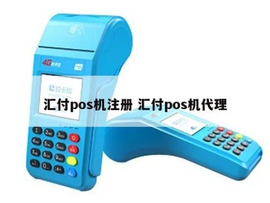 正规汇付POS机申请全攻略