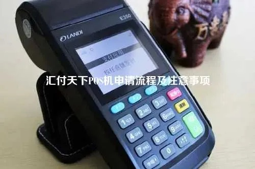 正规汇付POS机申请全攻略