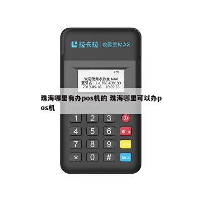 珠海市POS机申请流程详解