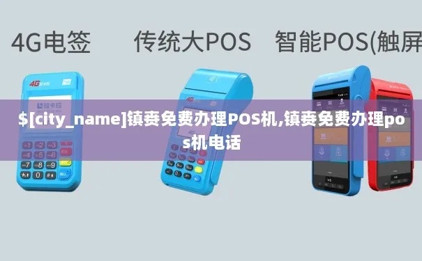 镇赉联动支付POS机申请流程详解