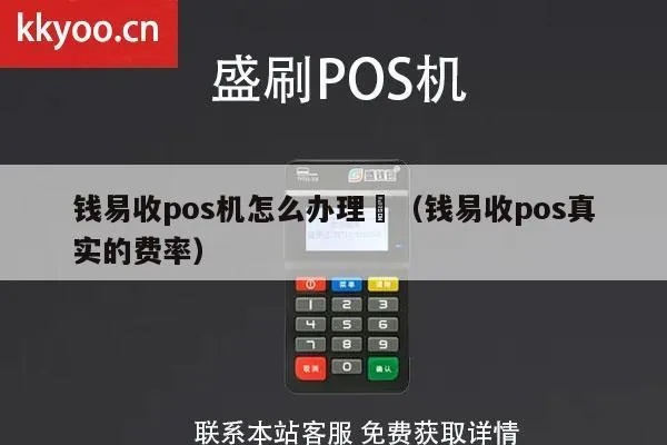 钱易收pos机申请全攻略，从准备到成功一网打尽