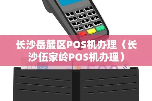 岳麓区POS机办理指南