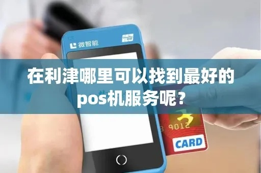利津POS机办理指南