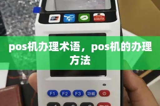 办理POS机词汇全攻略