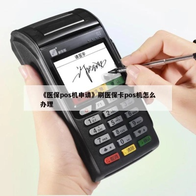 门诊申请医疗POS机的条件与案例解析