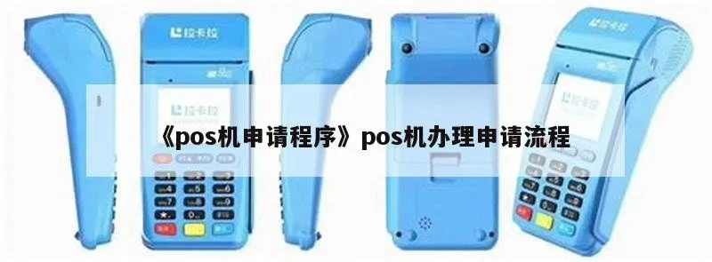 申请POS机办理进度查询
