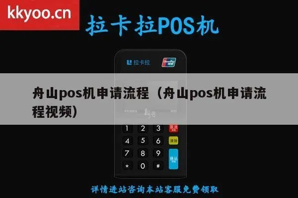 舟山市POS机申请流程详解