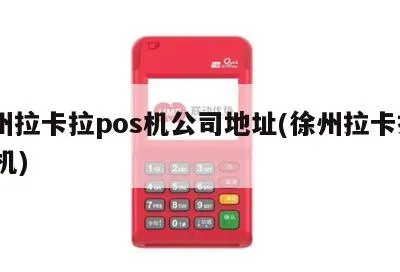 徐州拉卡拉POS机个人申请攻略