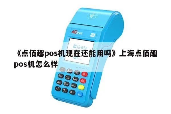 点佰趣POS机在线申请全攻略