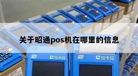 昭通POS机申请地址推荐