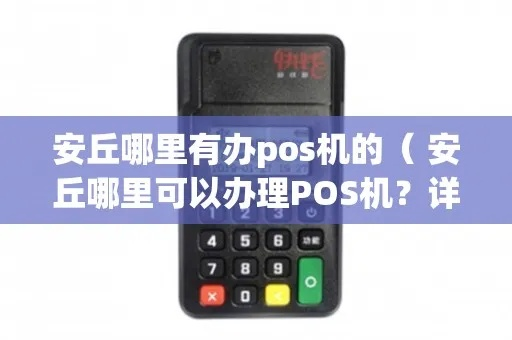 安丘POS机申请优惠攻略，省钱秘籍大揭秘