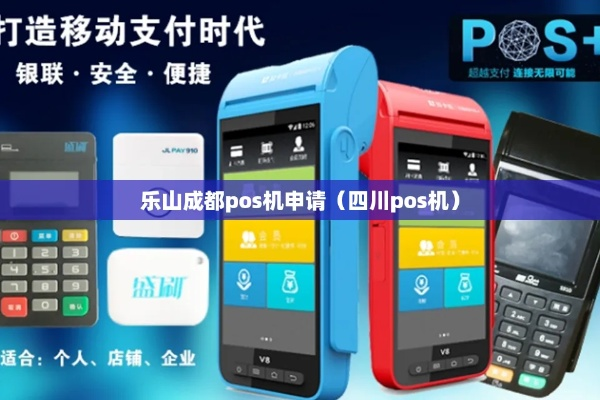 乐山拉卡拉个人POS机申请攻略