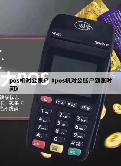 对公账户POS机申请时间解析