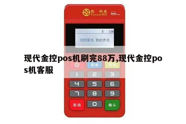 现代金控POS机申请方法