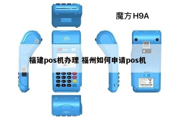 福州pos机办理指南