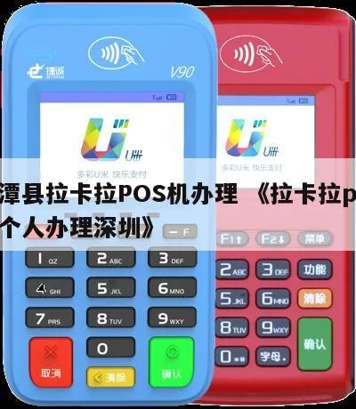 深圳拉卡拉POS机申请流程