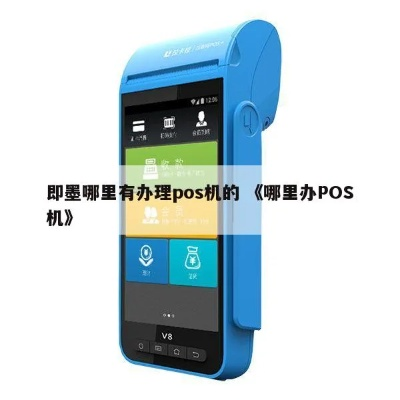 如何申请即墨市POS机申请流程与案例解析